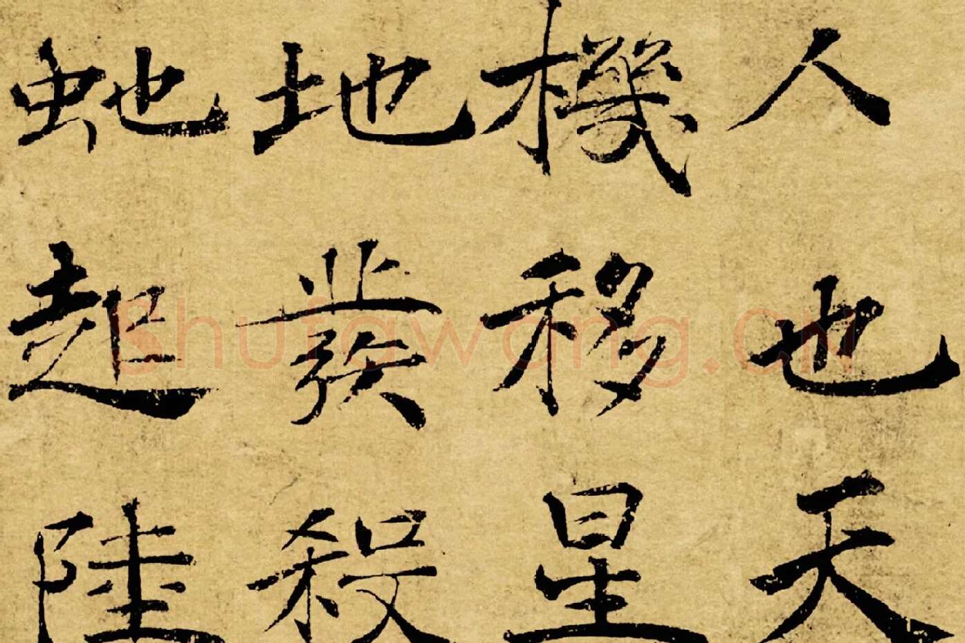 褚遂良大字行楷书《阴符经》局部 (3)