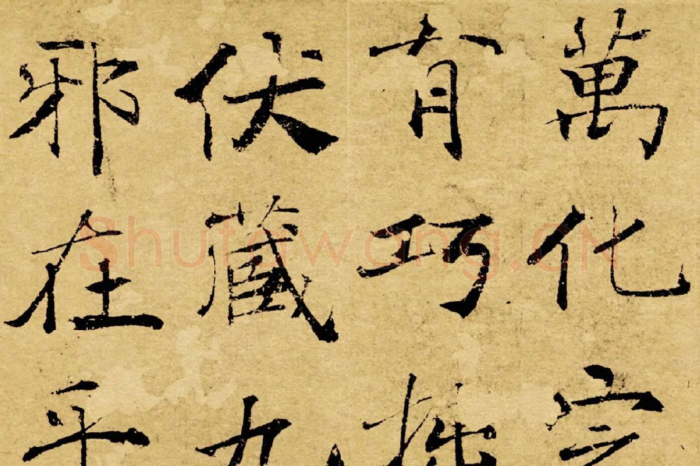 褚遂良大字行楷书《阴符经》局部 (4)