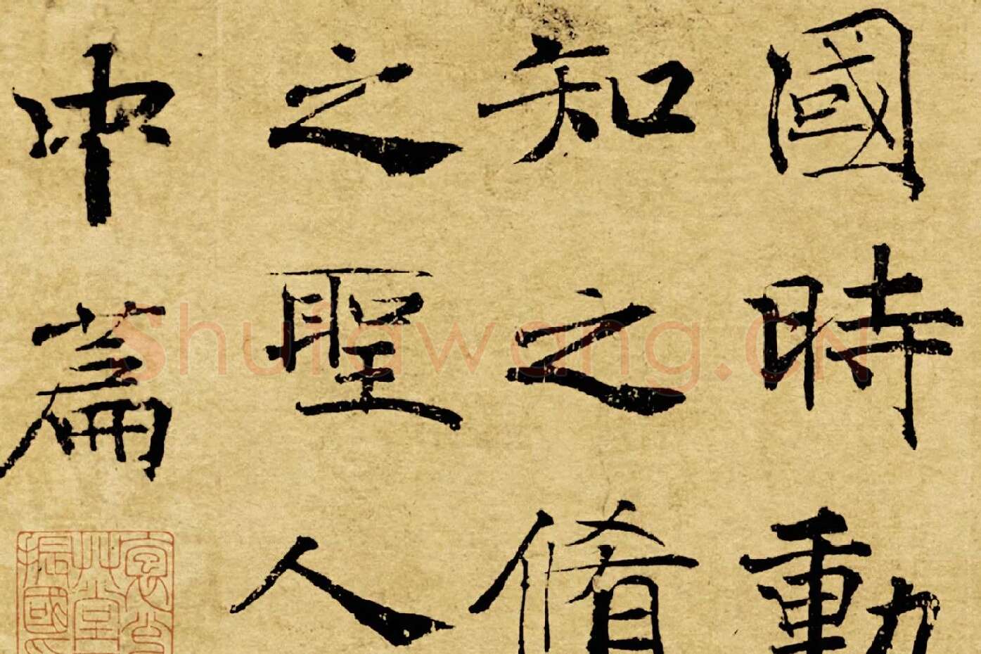 褚遂良大字行楷书《阴符经》局部 (5)