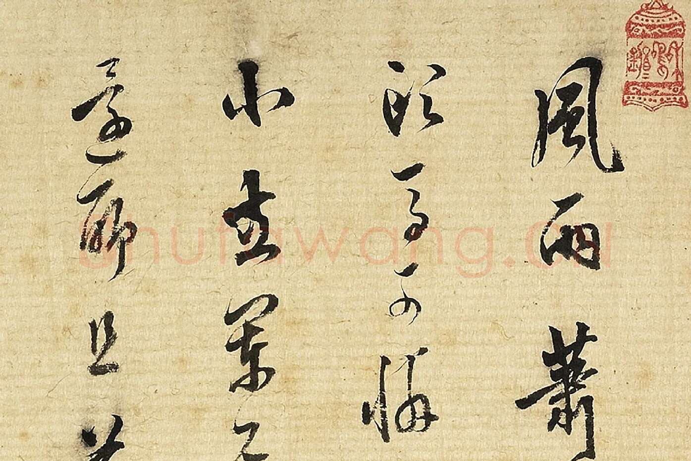 陈继儒行草书书词局部 (1)