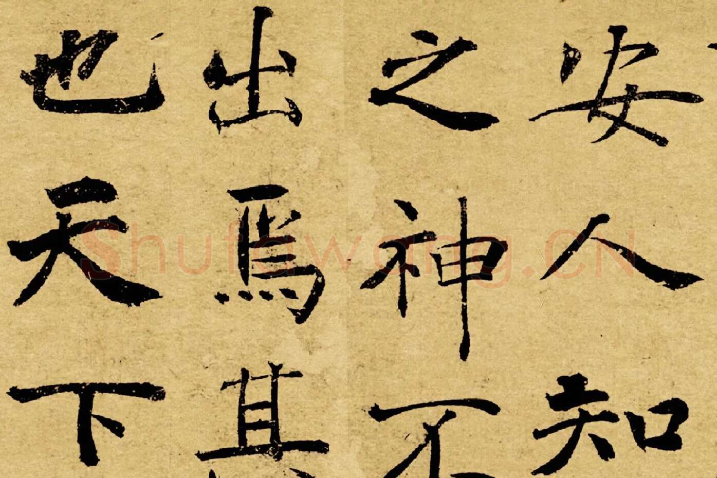 褚遂良大字行楷书《阴符经》局部 (7)