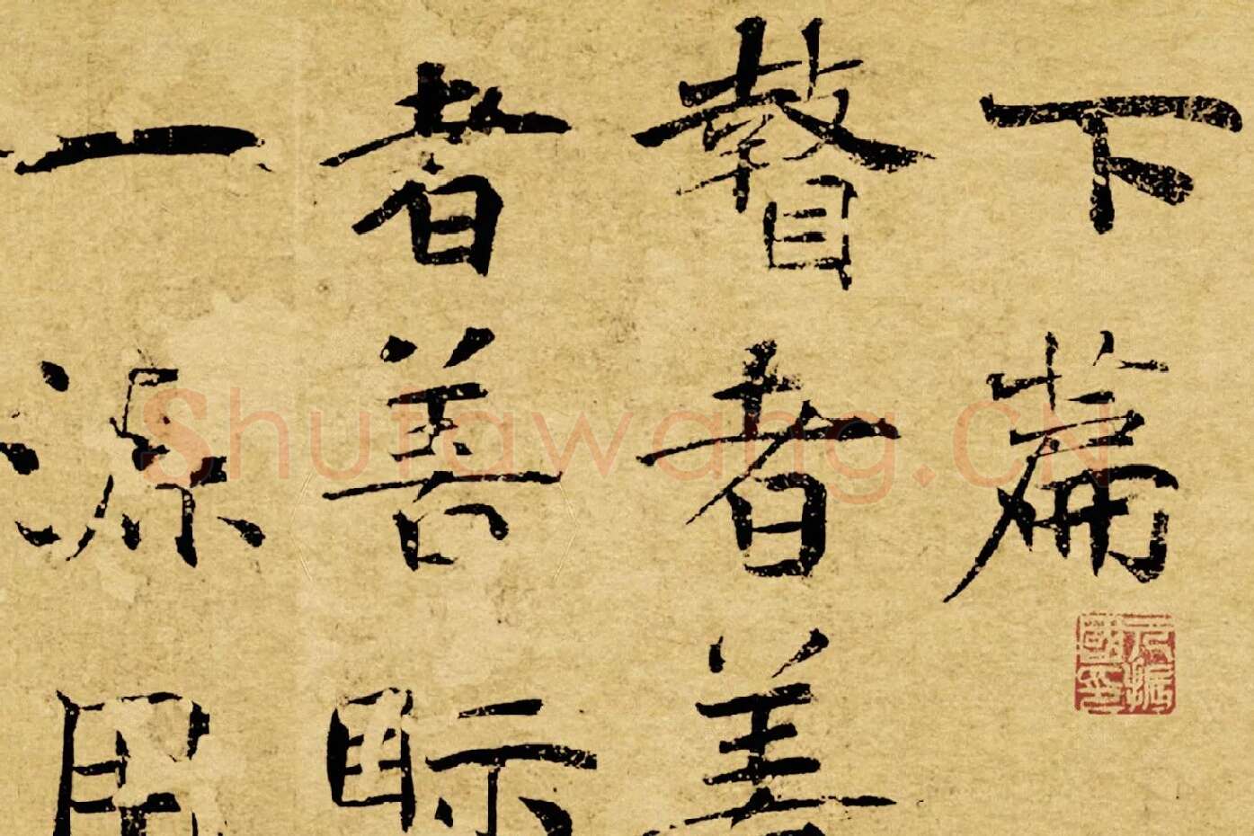 褚遂良大字行楷书《阴符经》局部 (8)