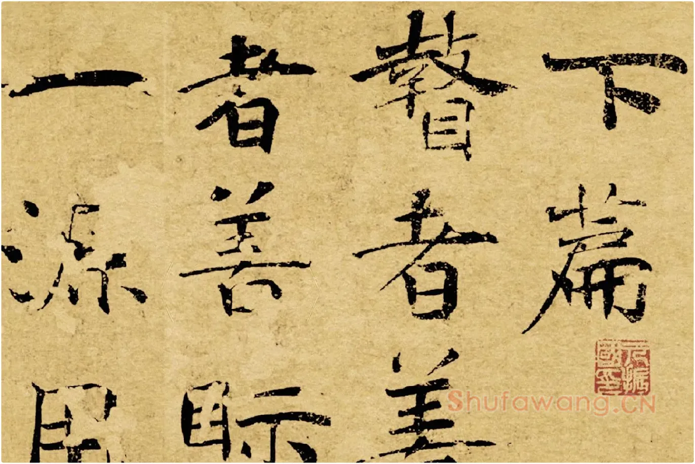 褚遂良大字行楷书《阴符经》局部 (8)