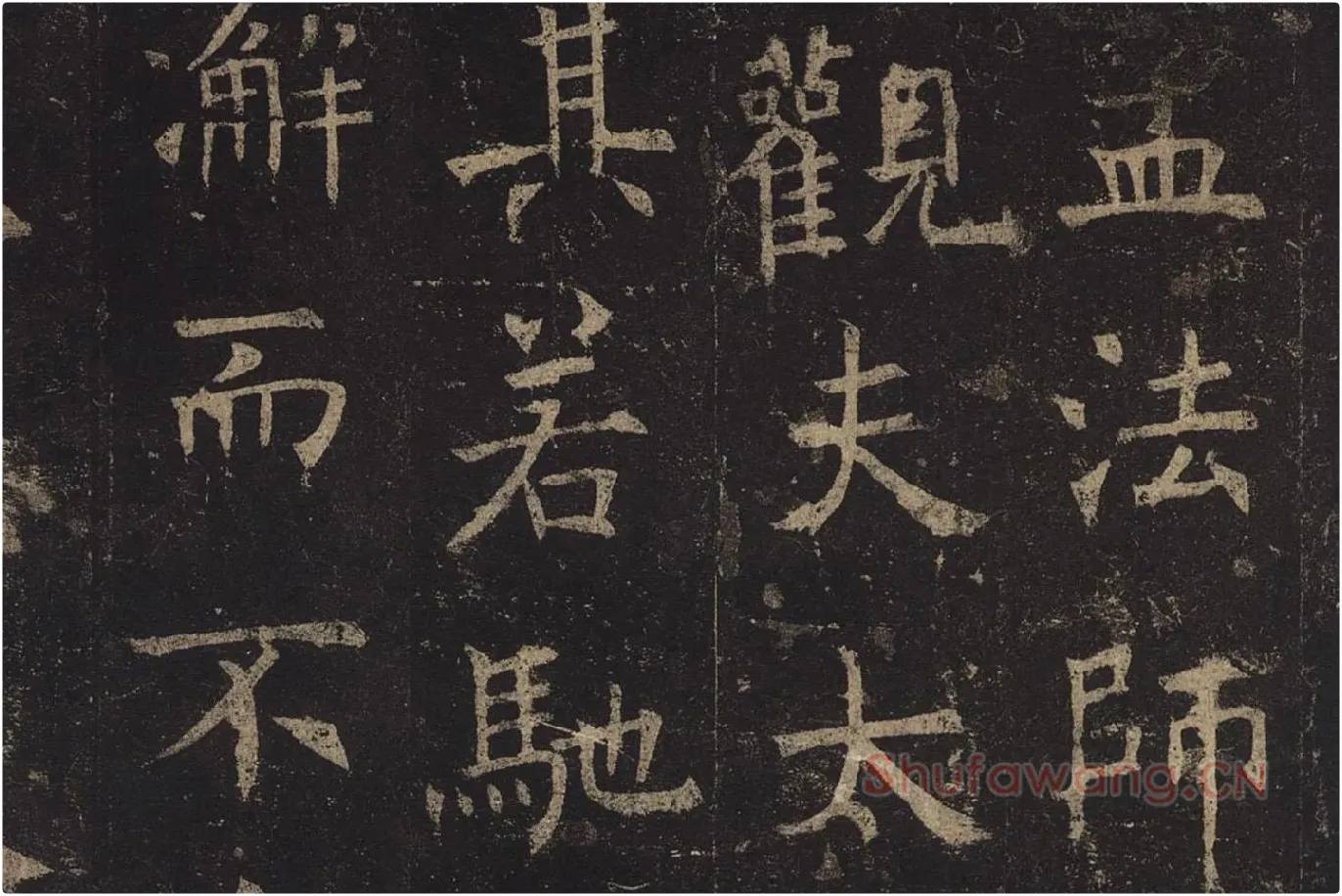 褚遂良楷书《孟法师碑》局部 (1)