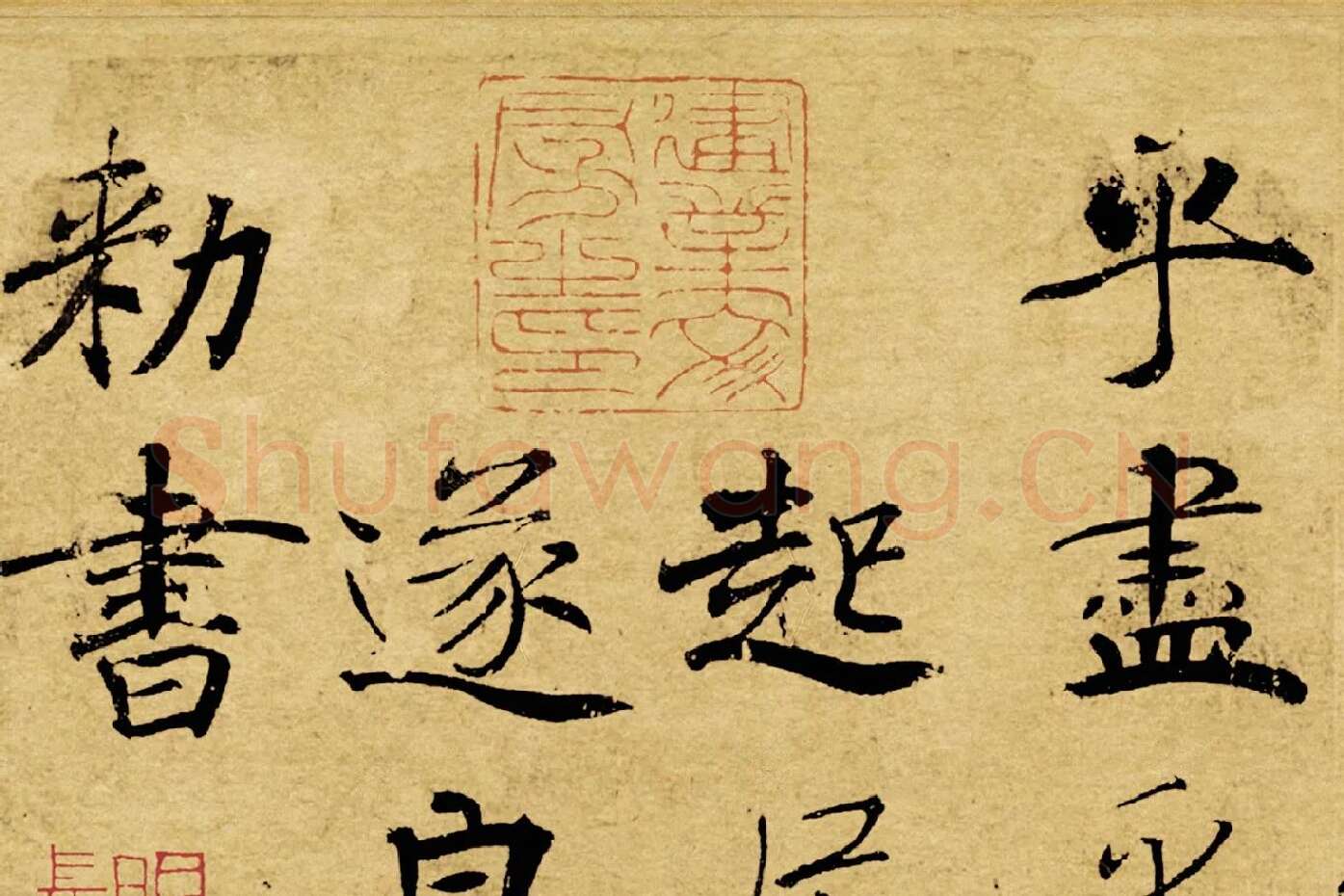 褚遂良大字行楷书《阴符经》局部 (11)