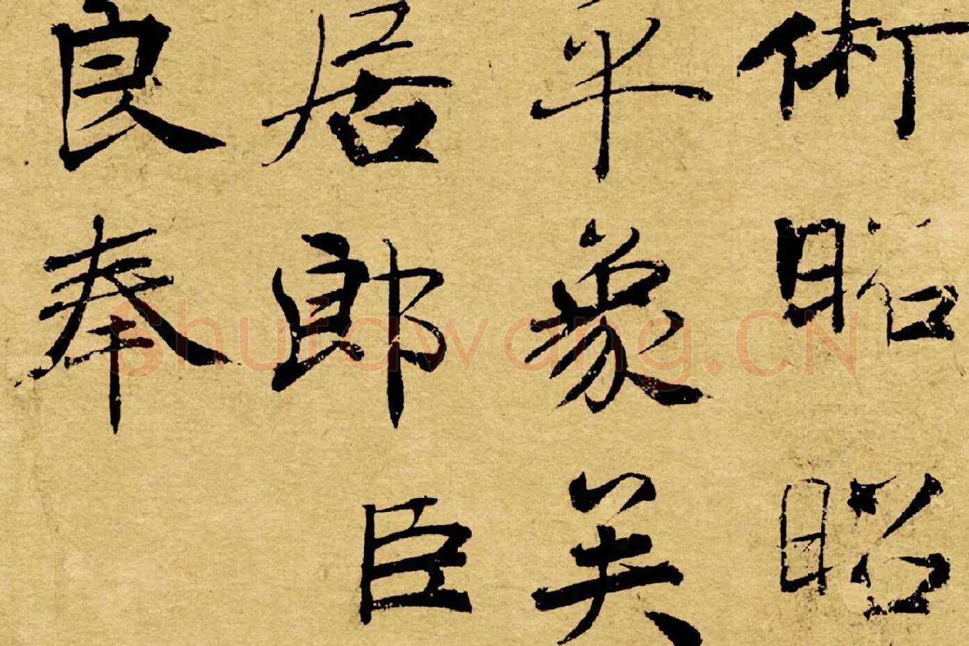 褚遂良大字行楷书《阴符经》局部 (12)