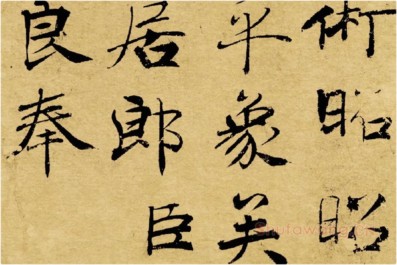 褚遂良大字行楷书《阴符经》局部 (12)
