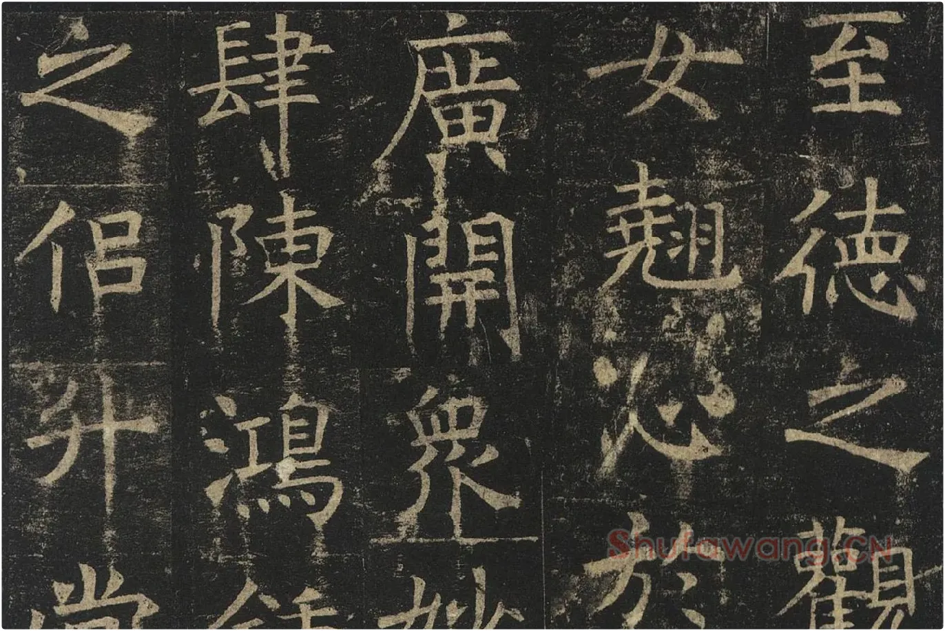 褚遂良楷书《孟法师碑》局部 (7)