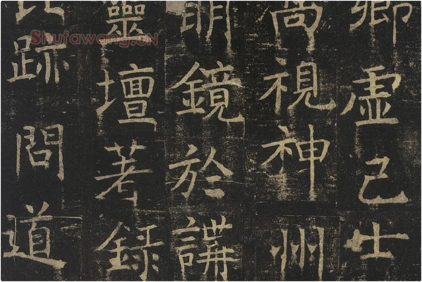 褚遂良楷书《孟法师碑》局部 (8)