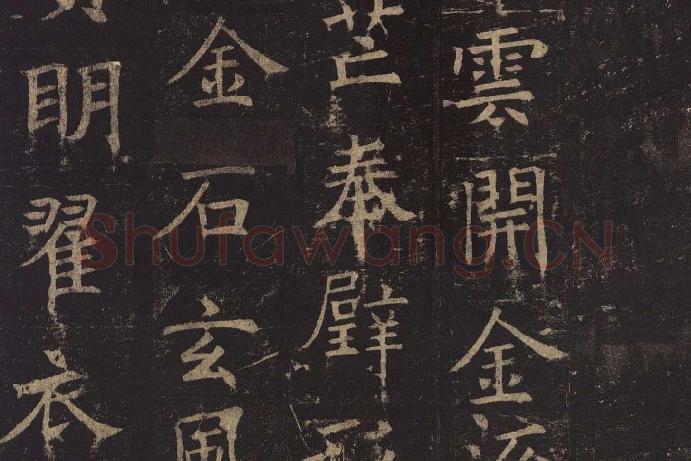褚遂良楷书《孟法师碑》局部 (13)