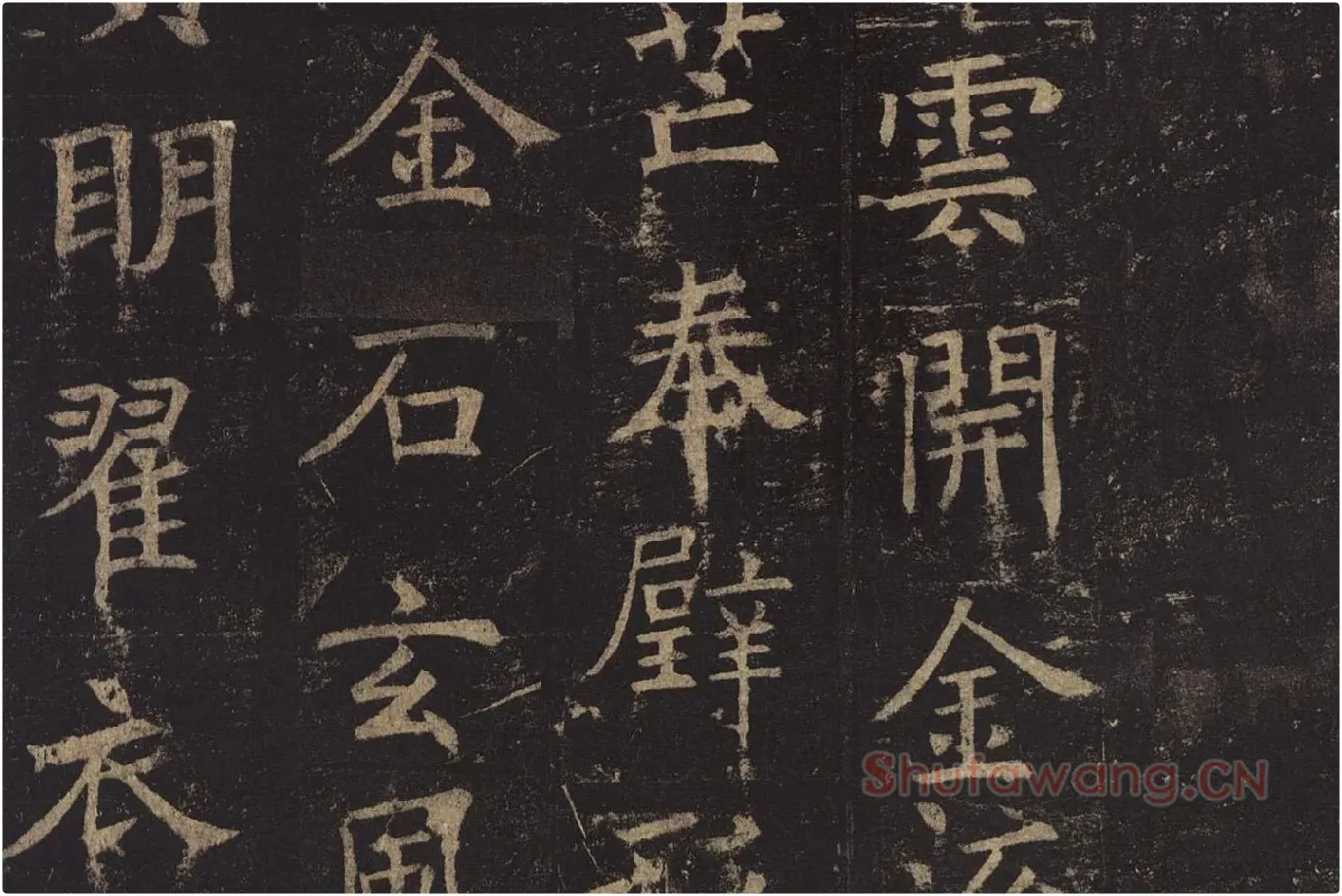 褚遂良楷书《孟法师碑》局部 (13)