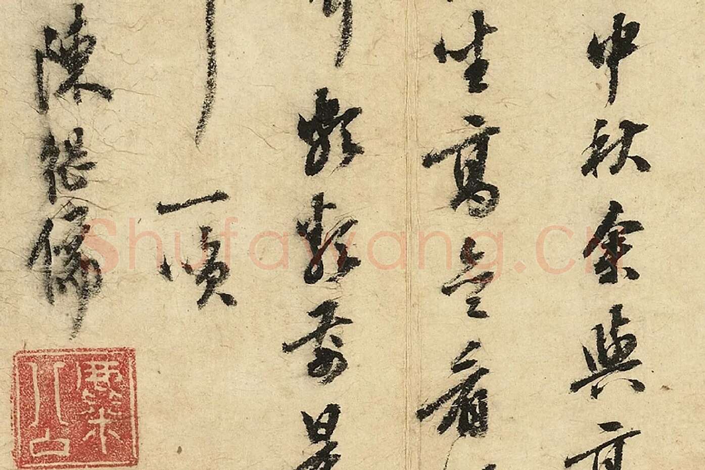 陈继儒行书《西园雅集图记》局部 (6)