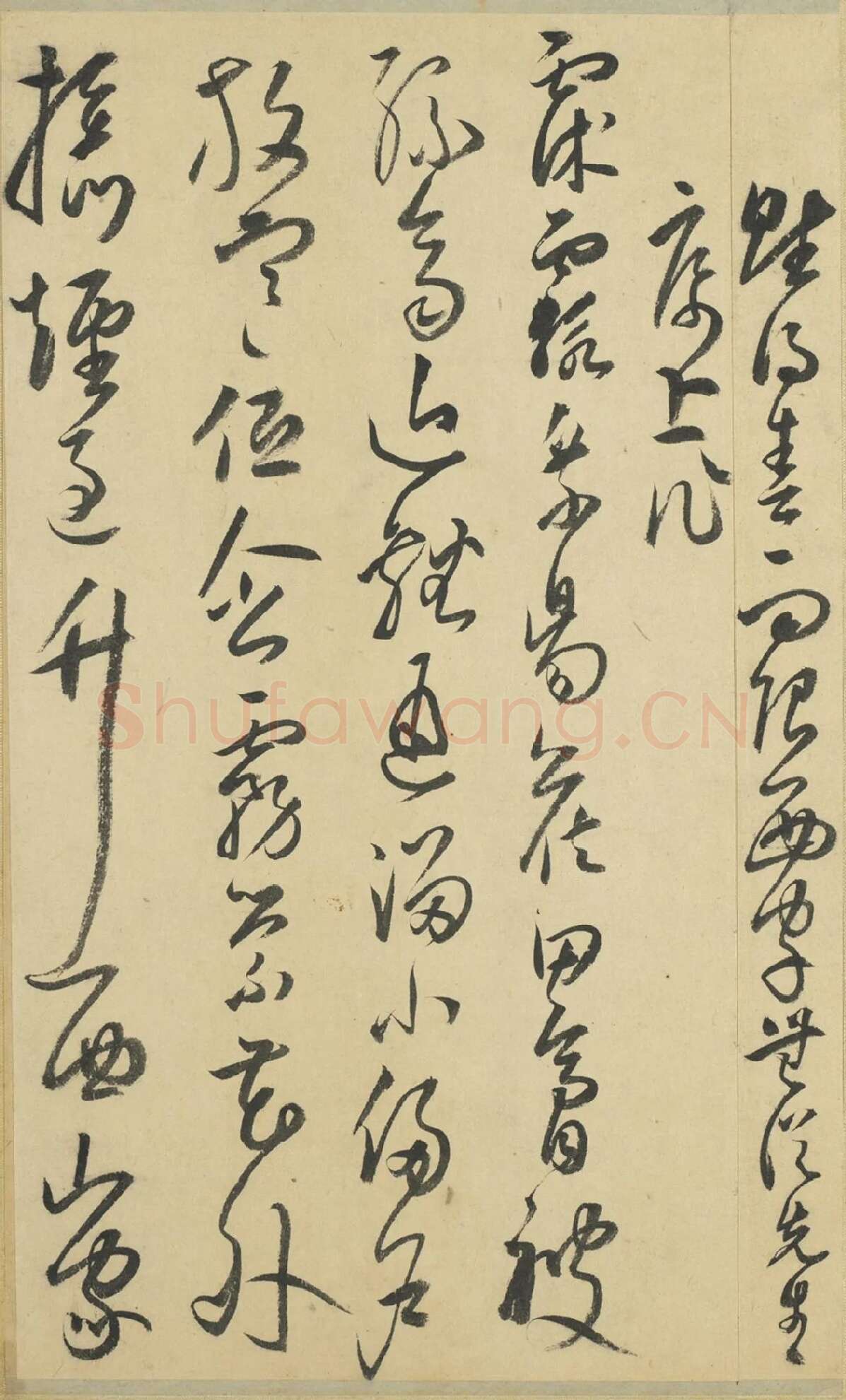 来复草书墨迹册局部-3