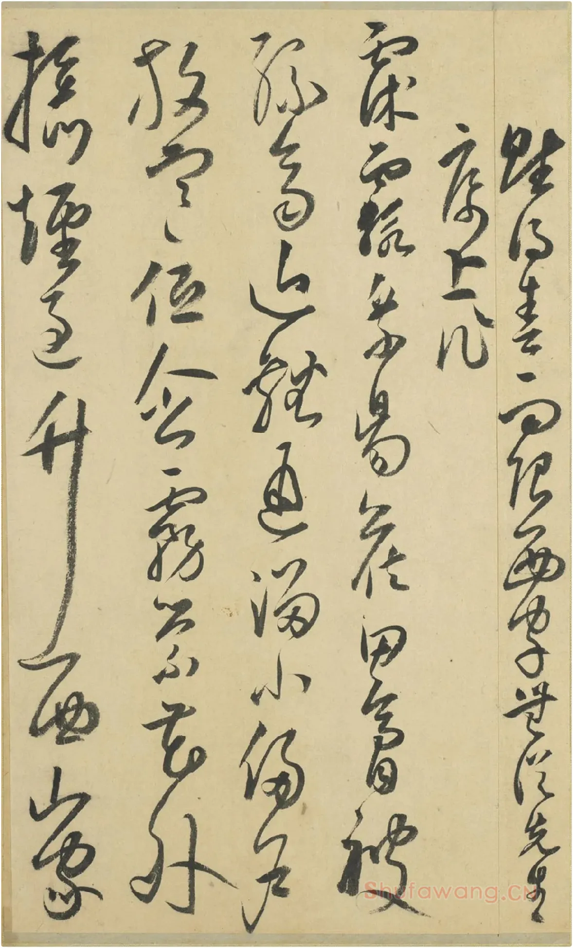 来复草书墨迹册局部-3