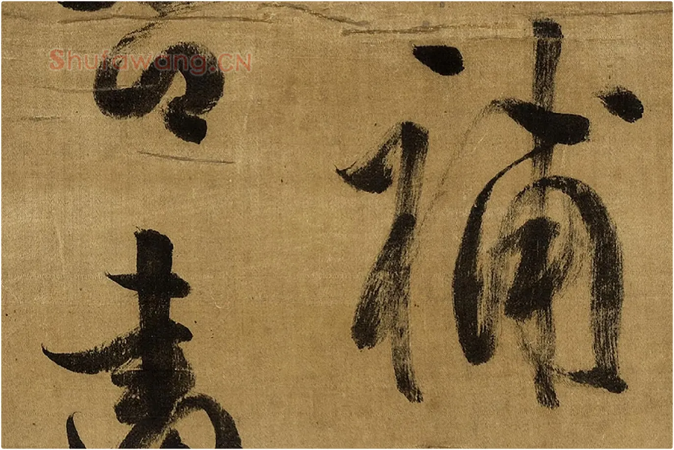 陈继儒行书《自书诗帖》局部 (12)