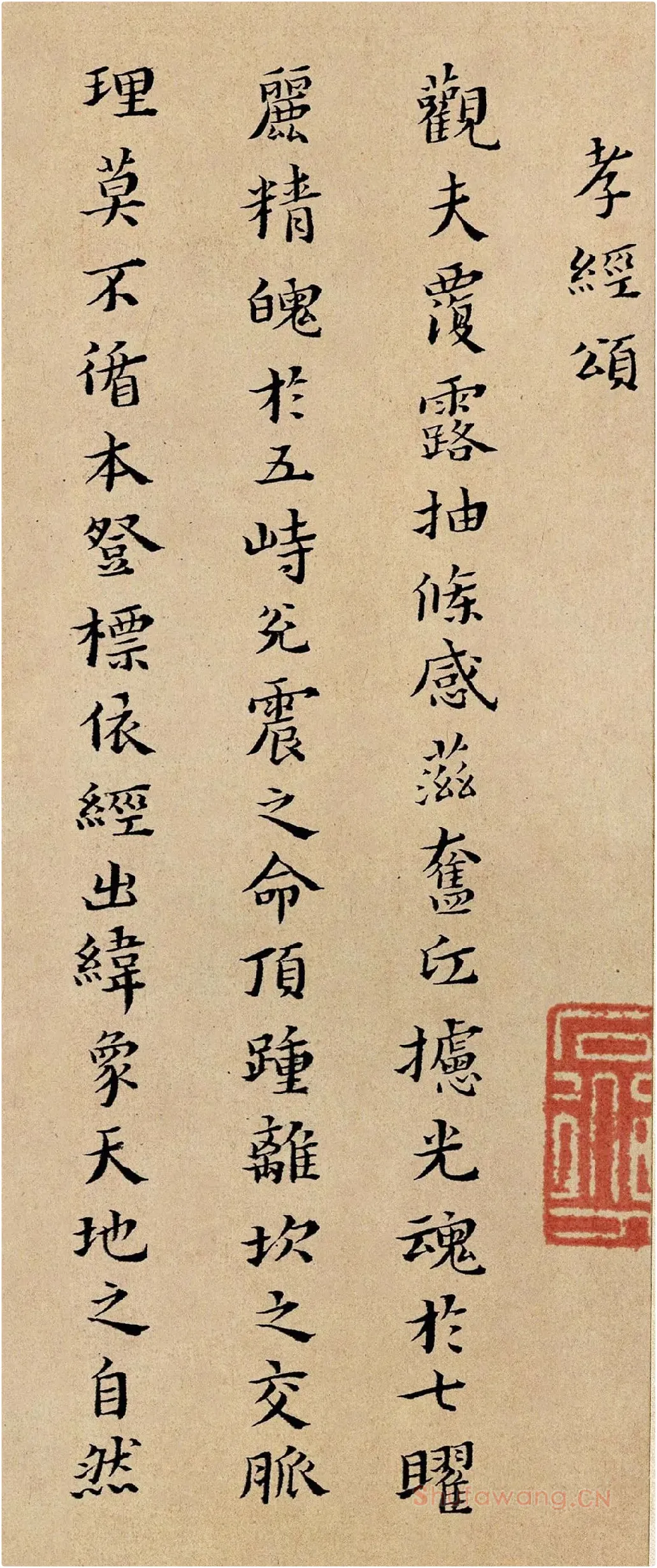 黄道周小楷书《孝经颂》局部-1