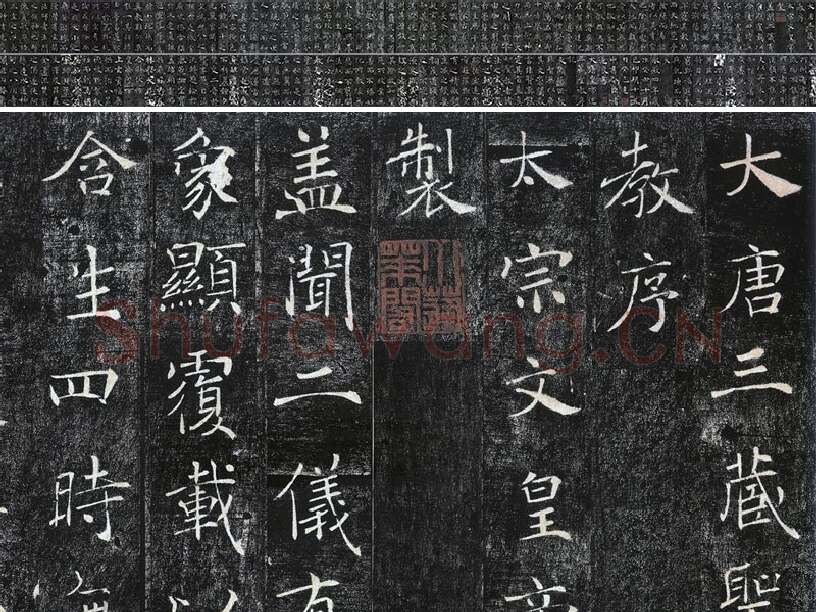 褚遂良楷书《雁塔圣教序》宋拓本