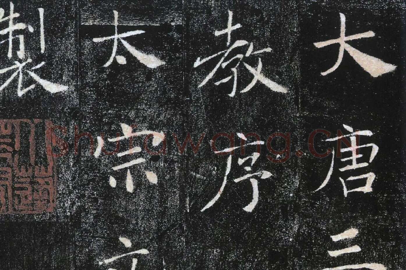 褚遂良楷书《雁塔圣教序》局部 (1)