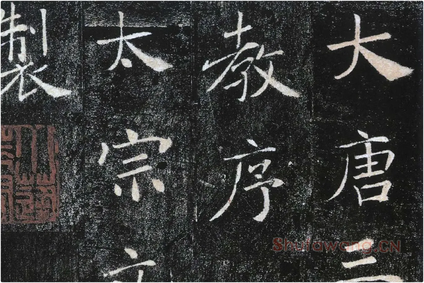 褚遂良楷书《雁塔圣教序》局部 (1)