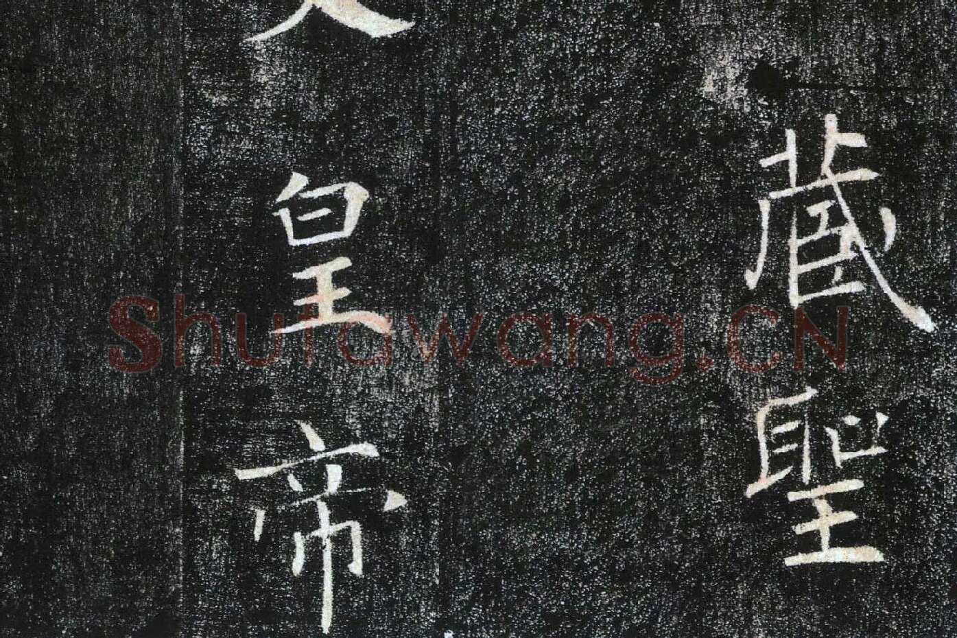 褚遂良楷书《雁塔圣教序》局部 (2)