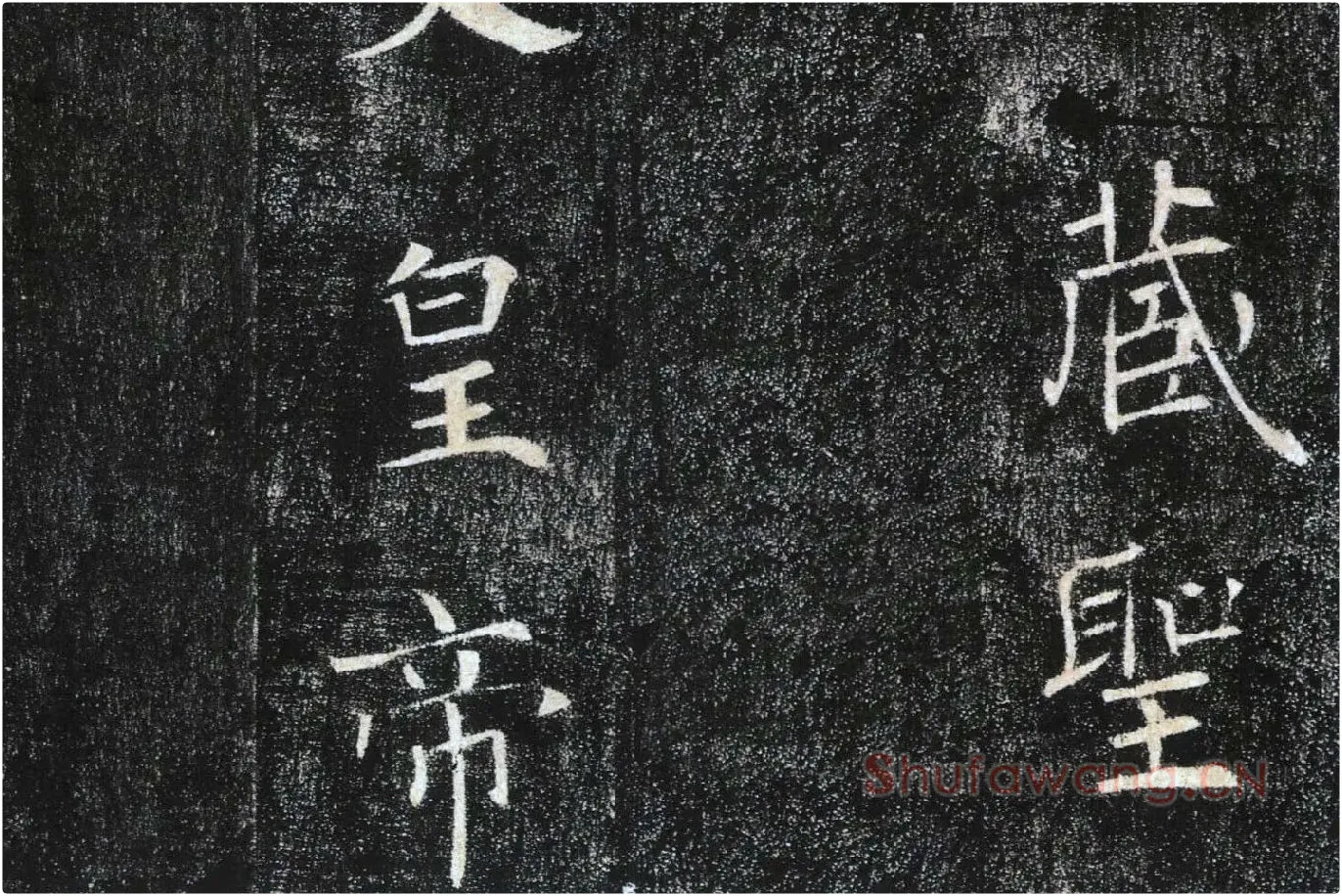 褚遂良楷书《雁塔圣教序》局部 (2)
