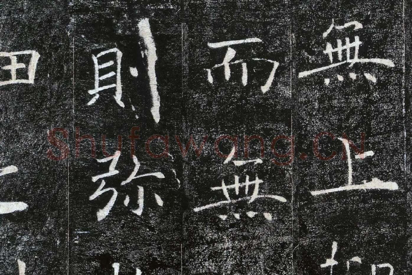褚遂良楷书《雁塔圣教序》局部 (7)