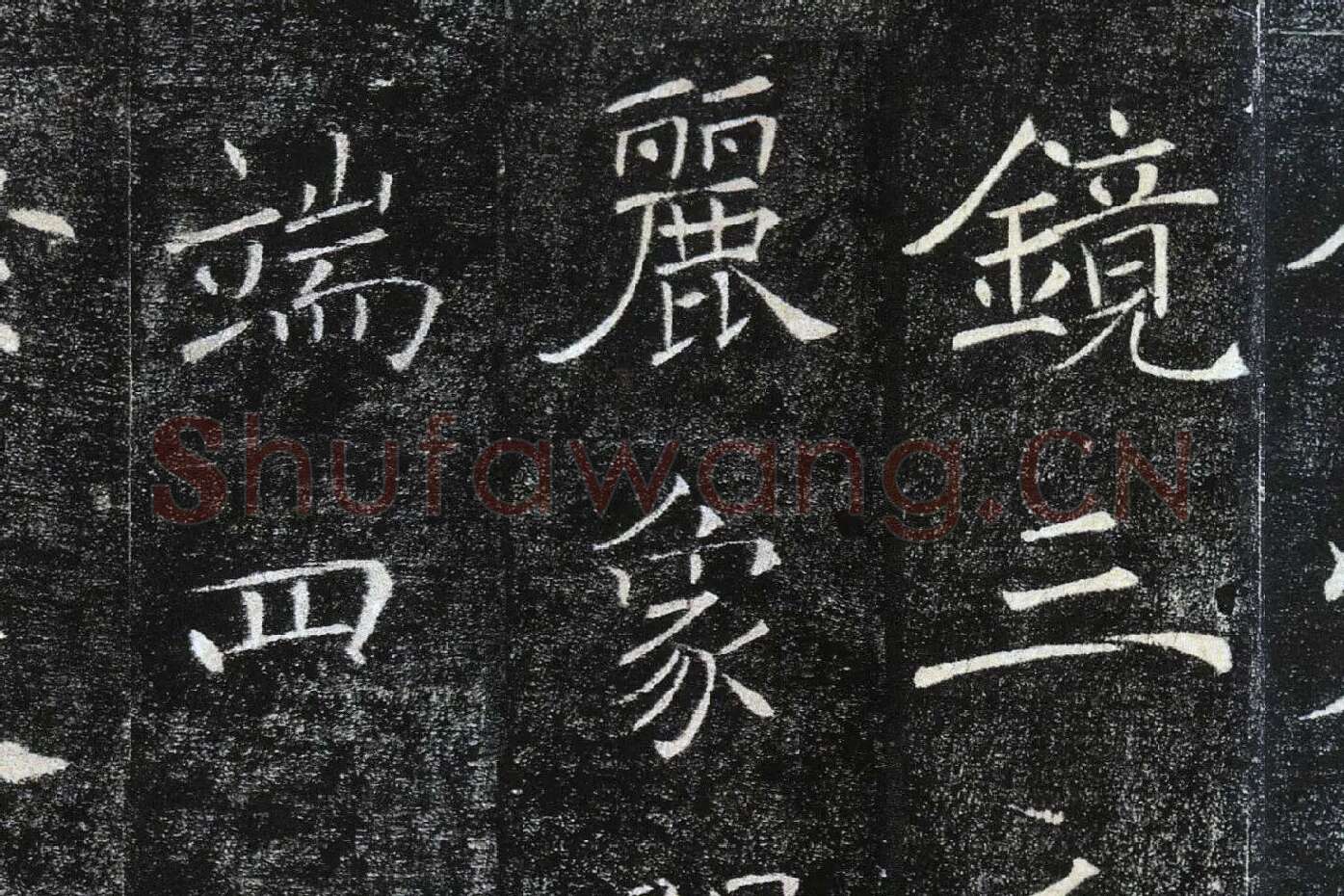 褚遂良楷书《雁塔圣教序》局部 (10)
