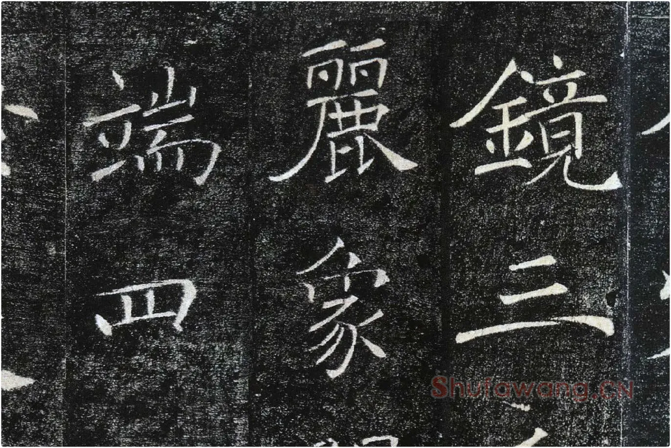 褚遂良楷书《雁塔圣教序》局部 (10)