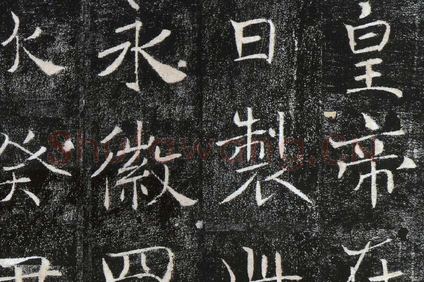 褚遂良楷书《雁塔圣教序》局部 (11)