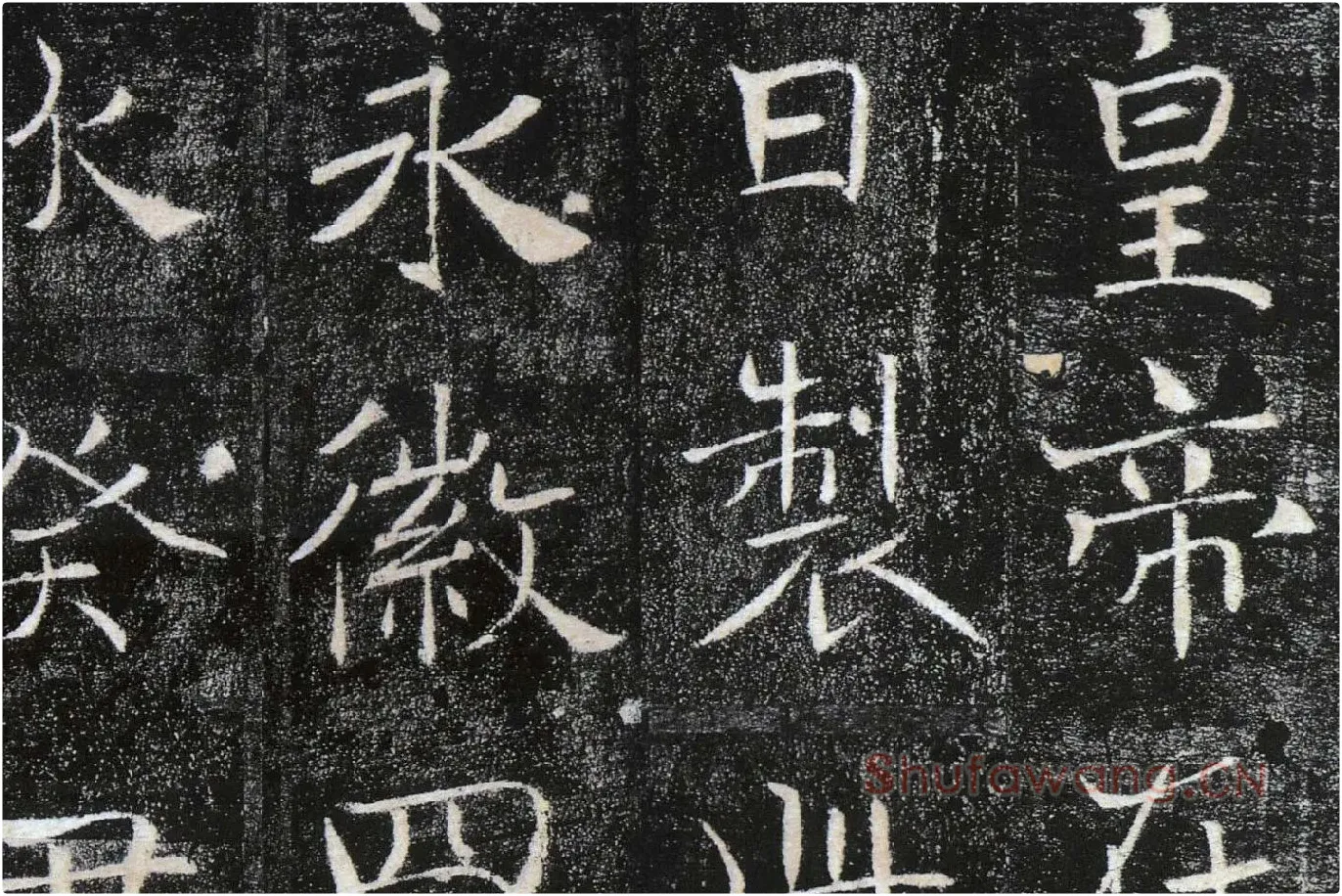 褚遂良楷书《雁塔圣教序》局部 (11)