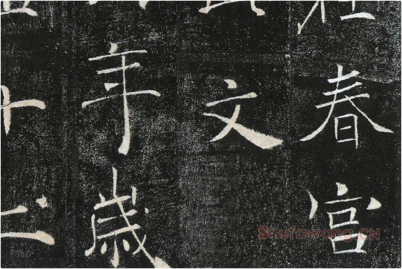 褚遂良楷书《雁塔圣教序》局部 (12)
