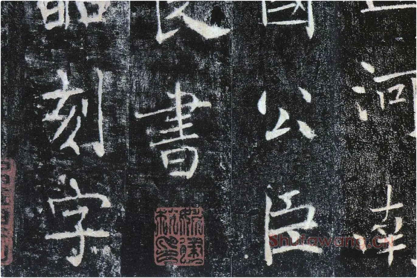 褚遂良楷书《雁塔圣教序》局部 (14)