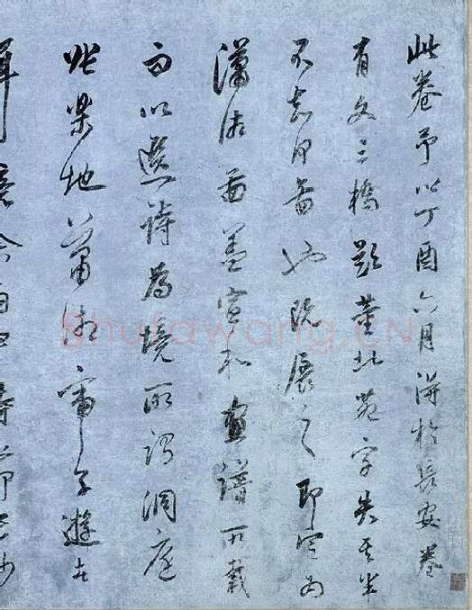 董其昌行草书《跋潇湘图卷》_10