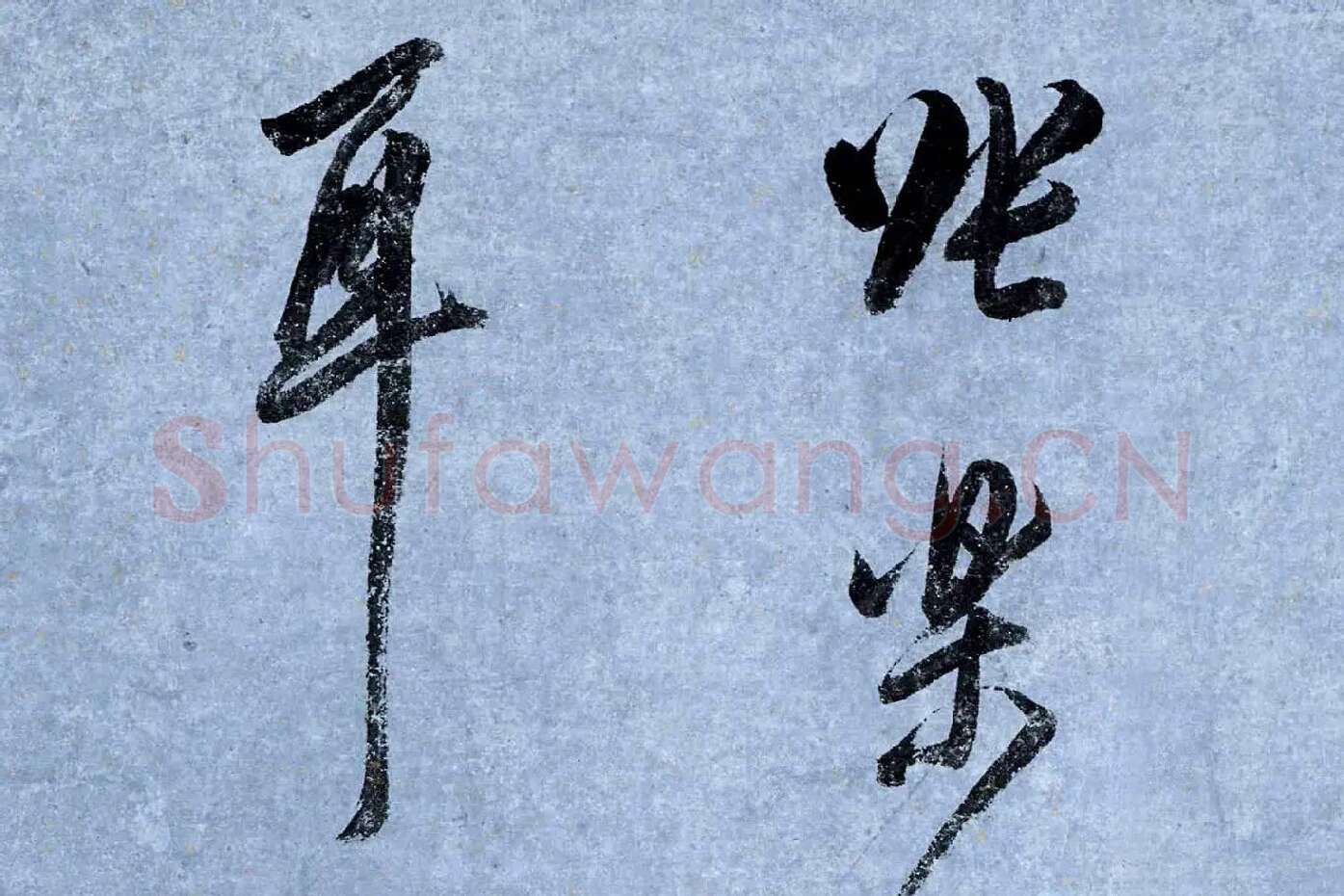 董其昌行草书《跋潇湘图卷》高清大图局部 (2)