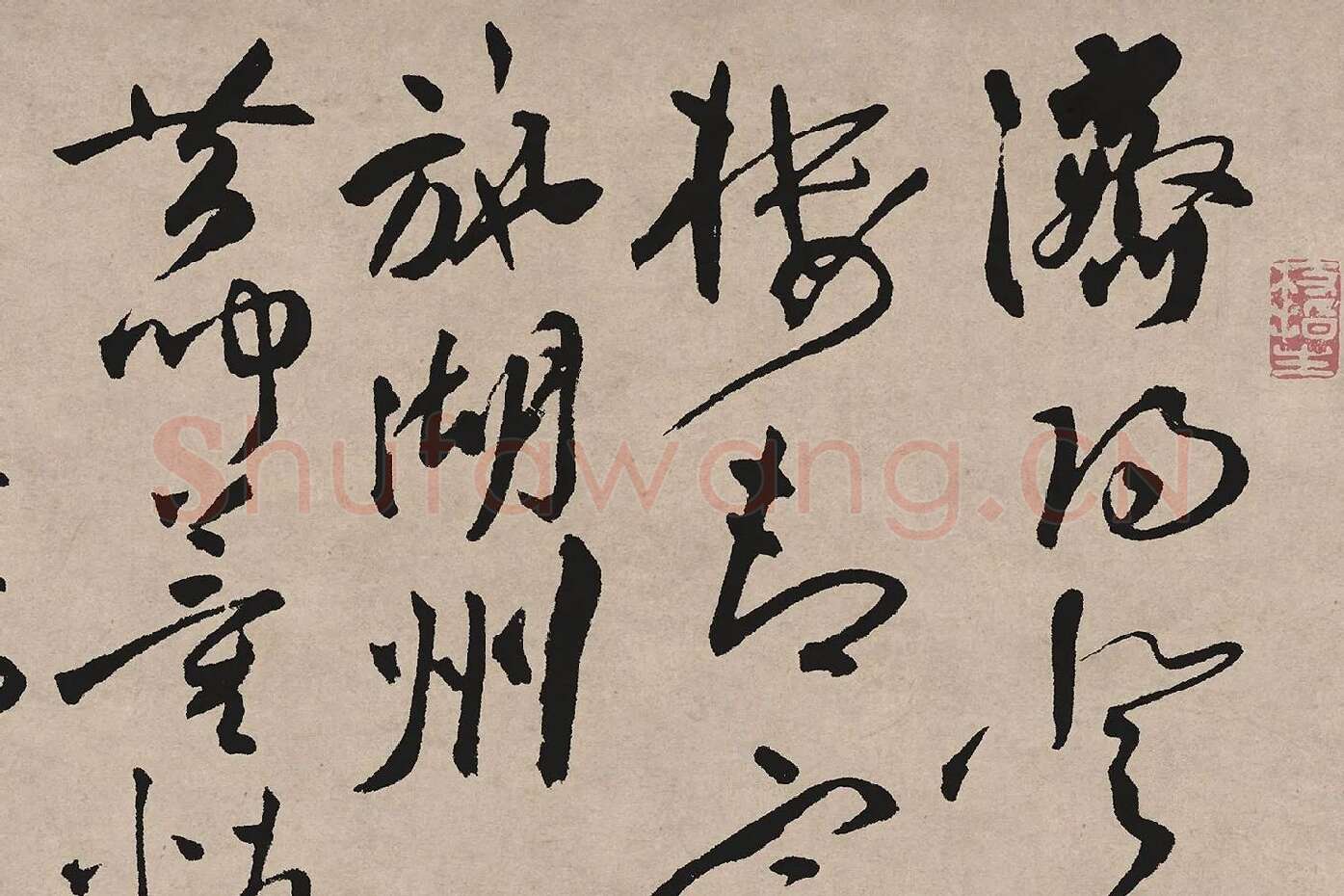 祝允明草书《济阳登太白酒楼却寄施湖州》局部 (1)