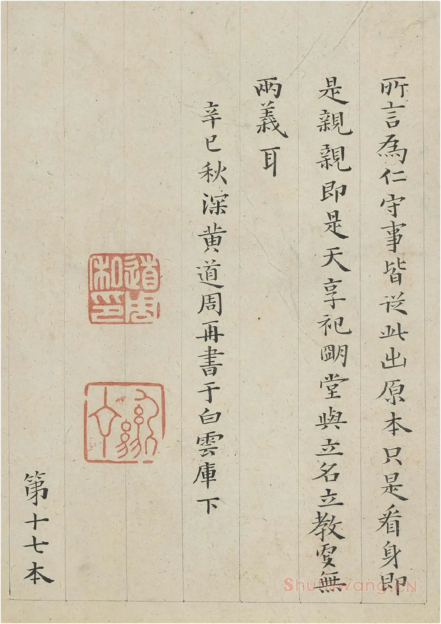 黄道周小楷书孝经册局部-4