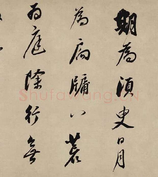 董其昌行书《酒德颂》_11