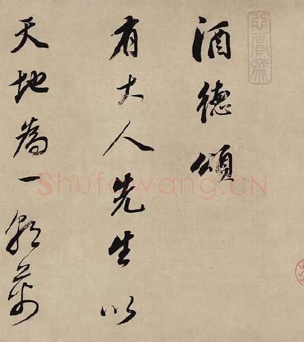 董其昌行书《酒德颂》_12