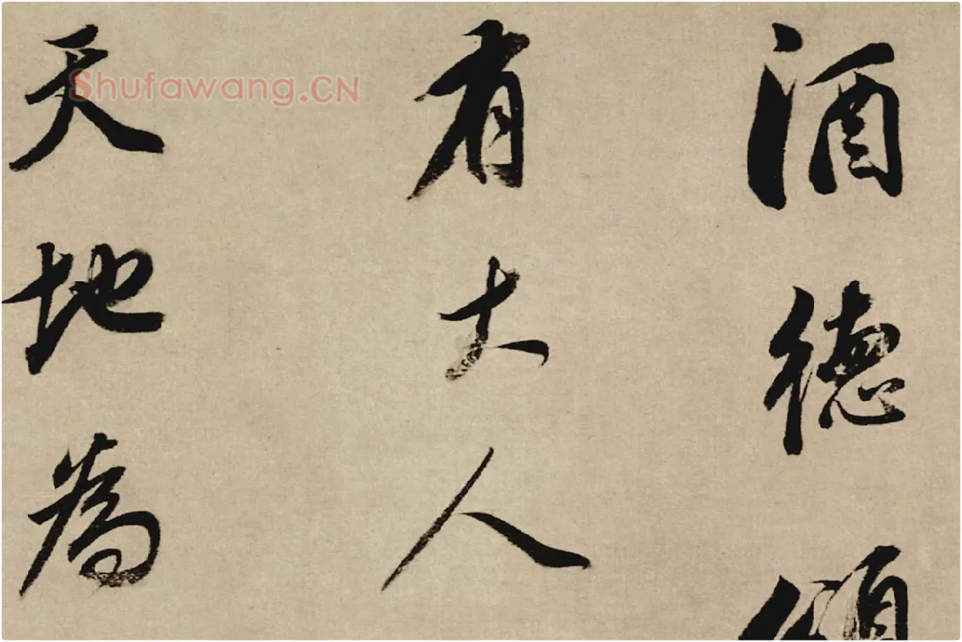 董其昌行草书《酒德颂》局部 (1)