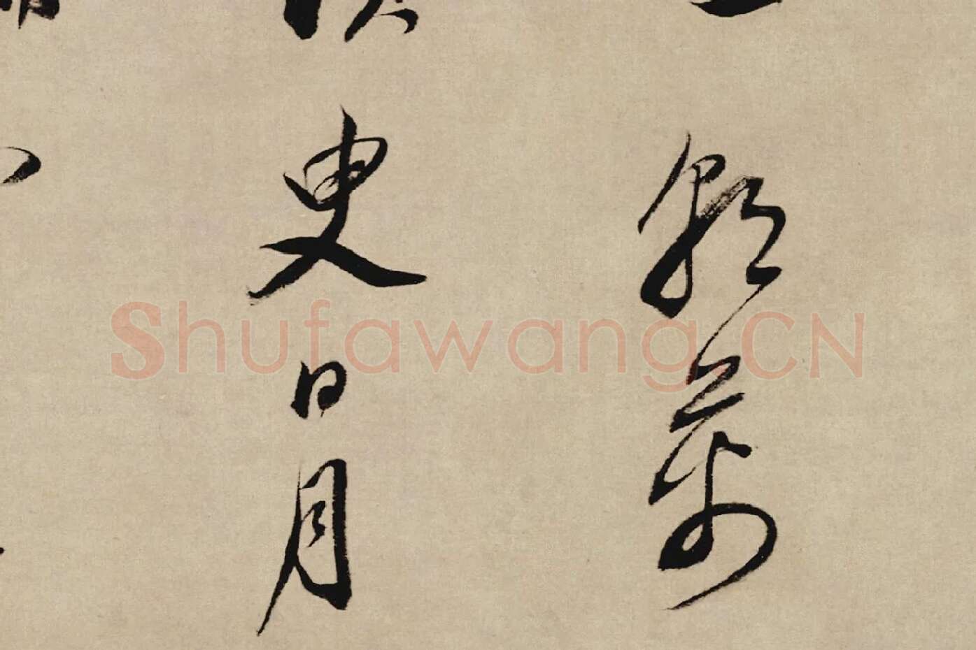 董其昌行草书《酒德颂》局部 (2)