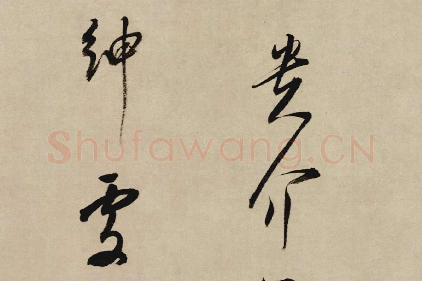 董其昌行草书《酒德颂》局部 (4)