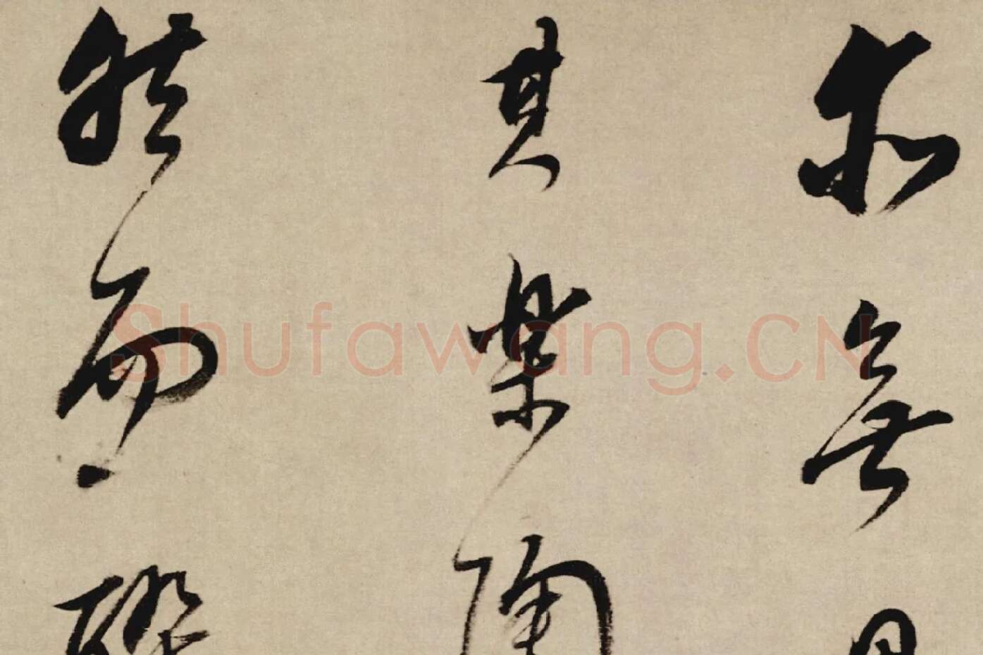 董其昌行草书《酒德颂》局部 (5)