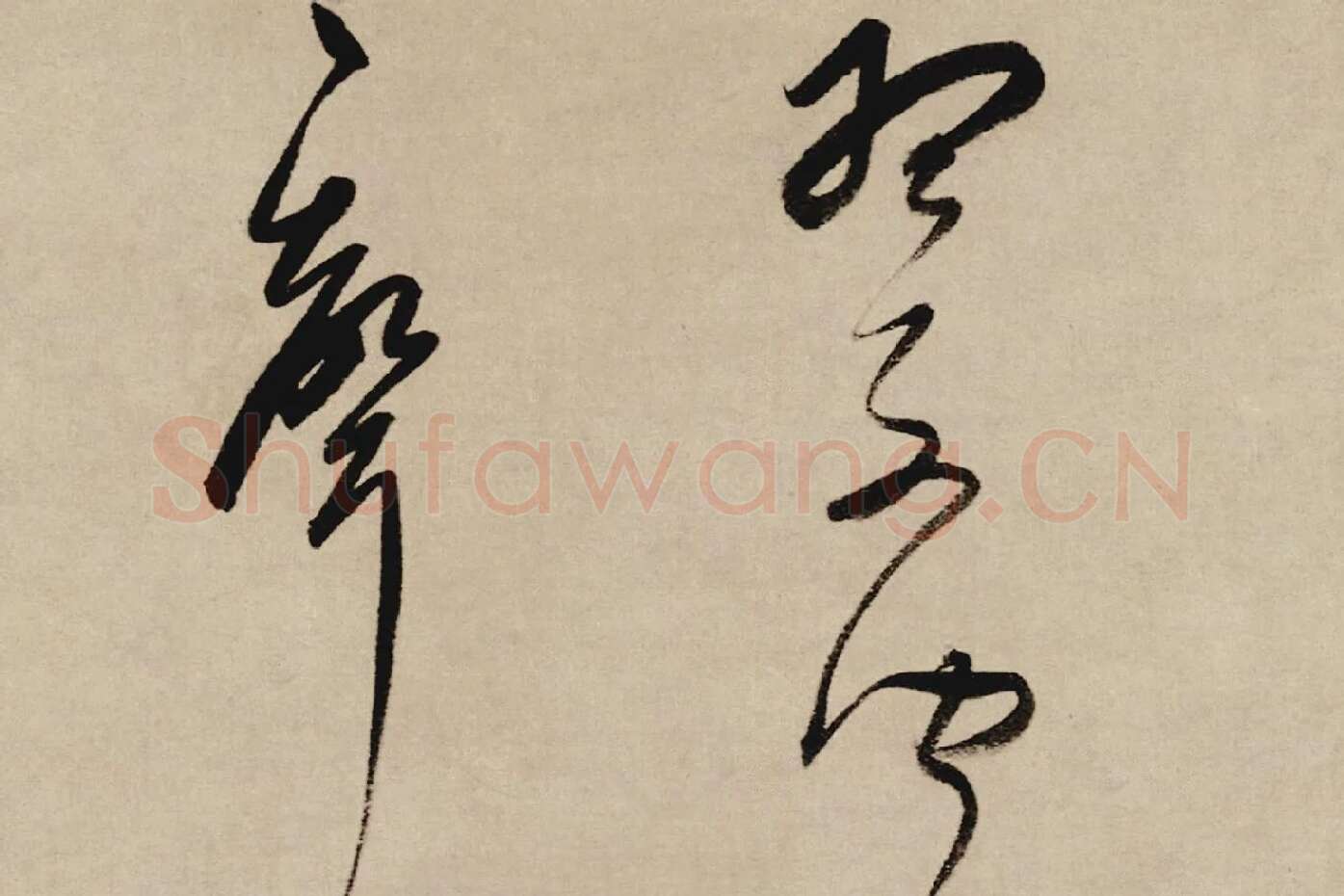 董其昌行草书《酒德颂》局部 (6)