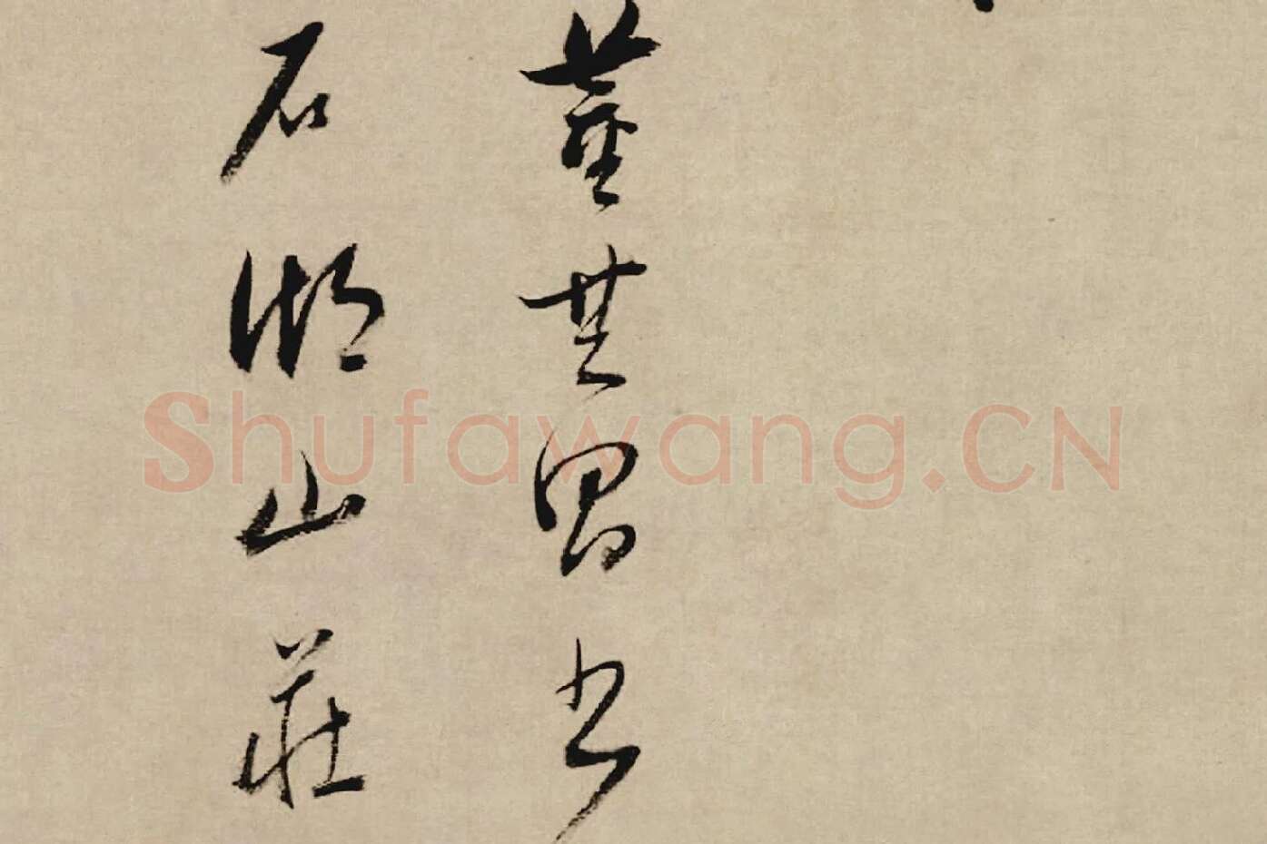 董其昌行草书《酒德颂》局部 (7)