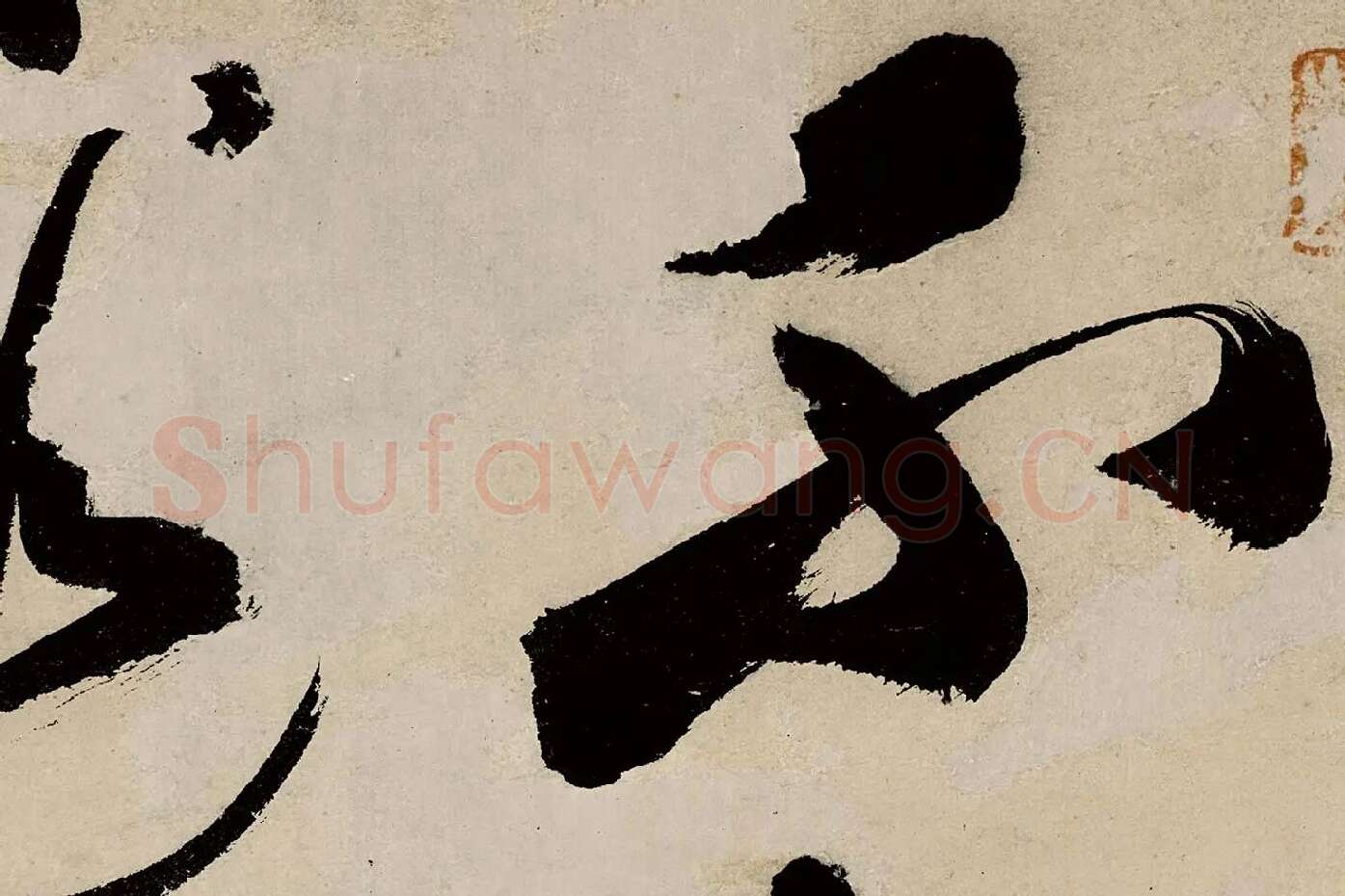 祝允明草书《七律诗赠索处士》局部 (1)