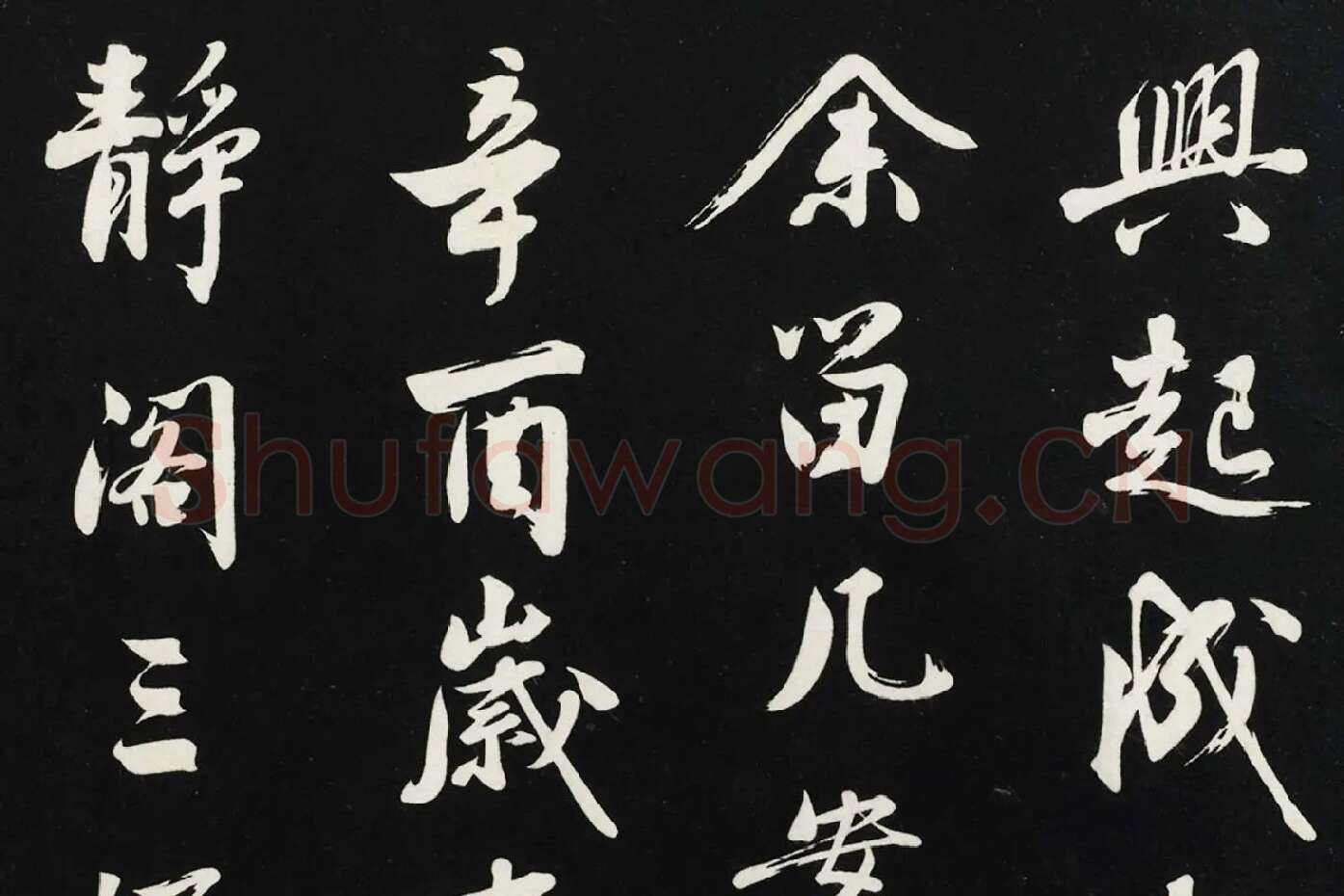 沈周《行书画跋》法帖墨拓局部 (3)