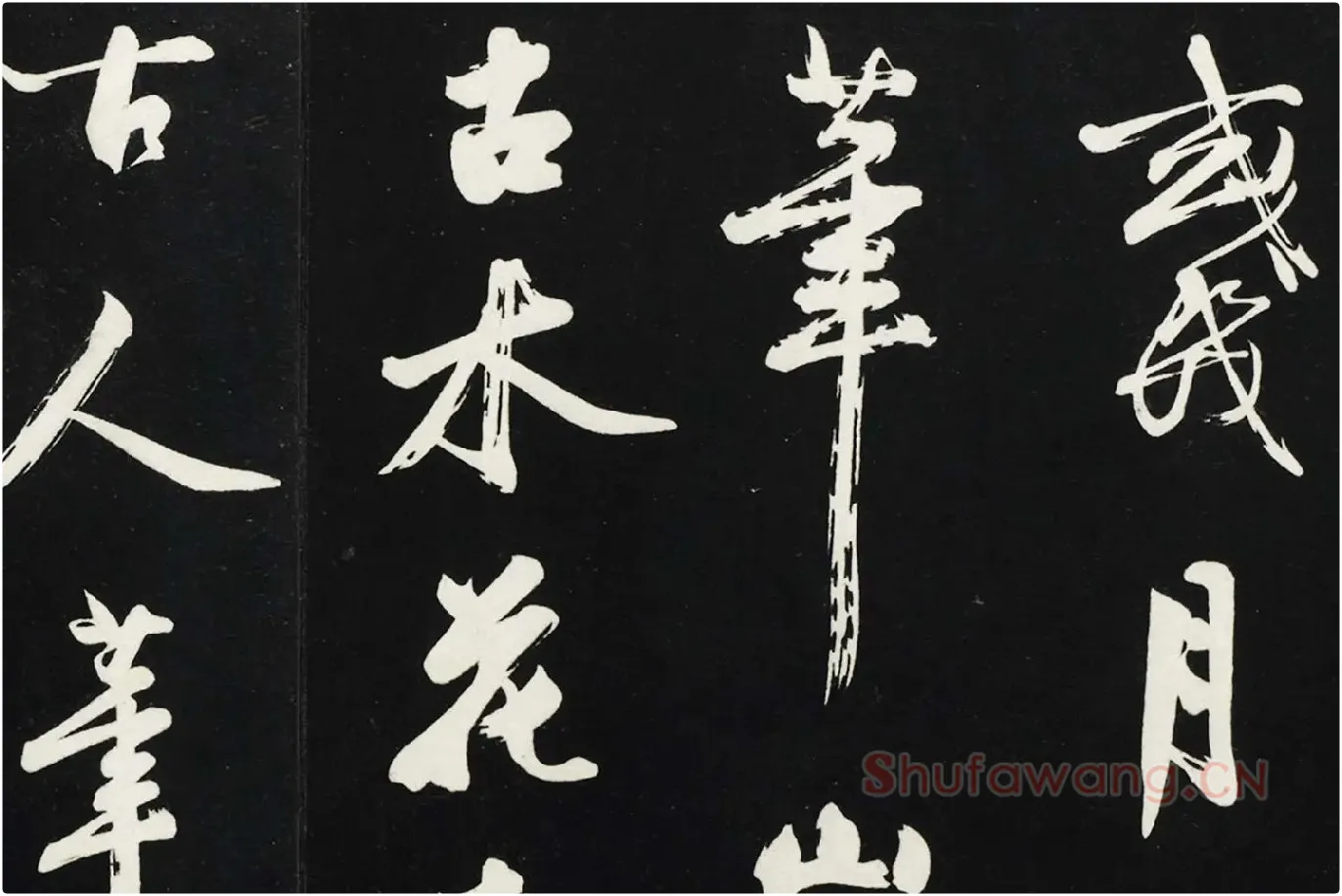 沈周《行书画跋》法帖墨拓局部 (5)