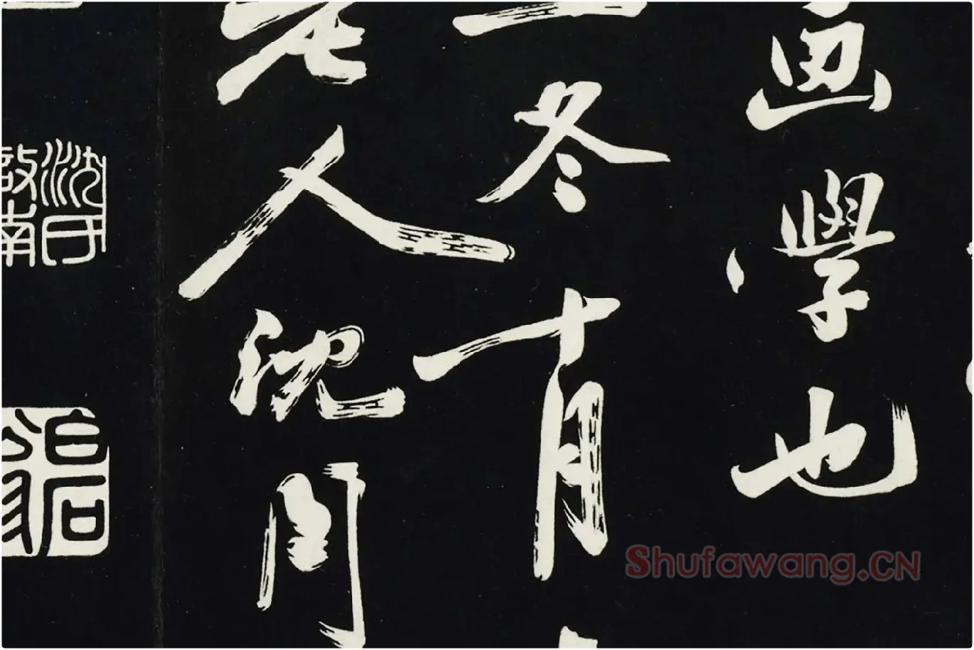 沈周《行书画跋》法帖墨拓局部 (6)