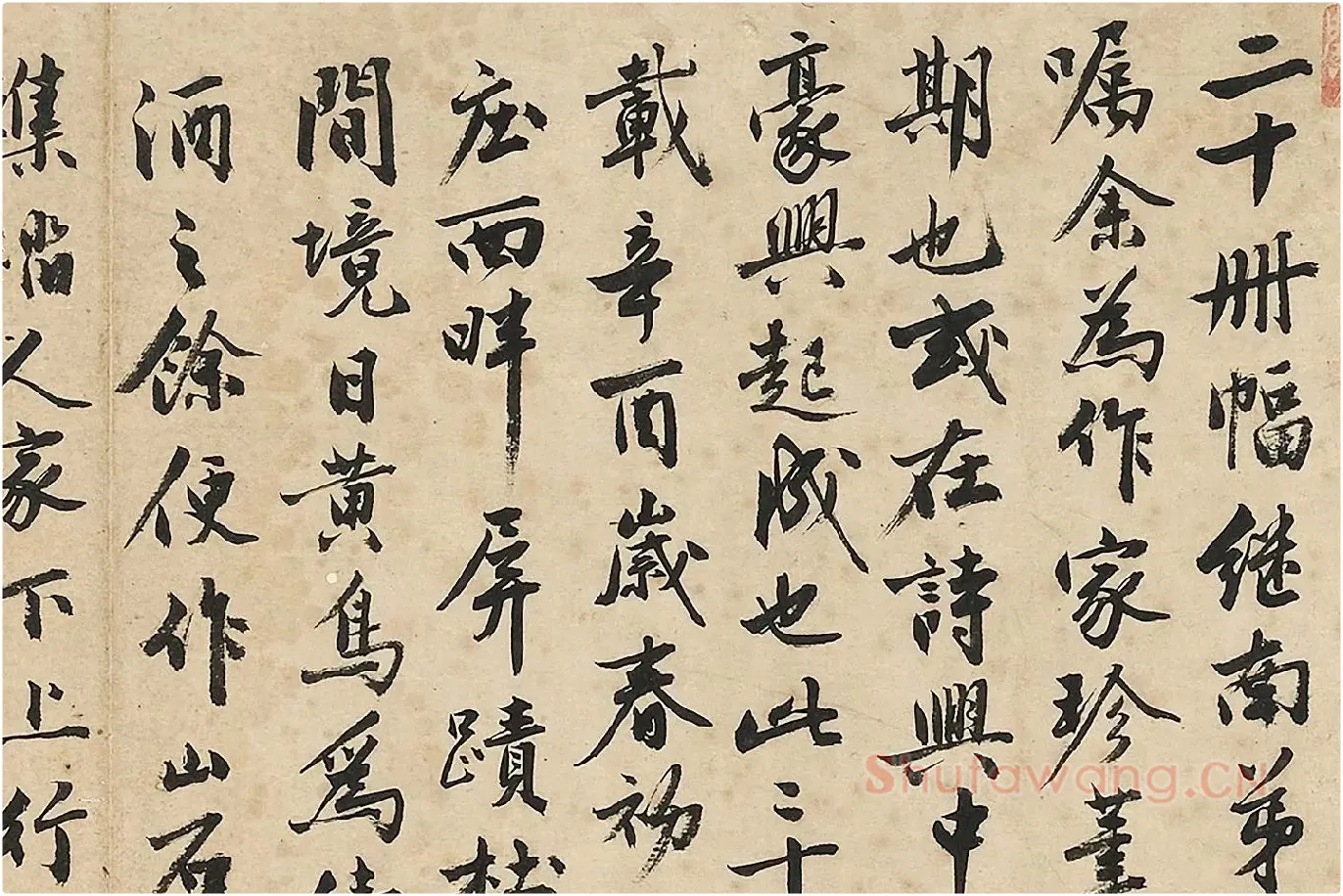 沈周《行书书画跋》局部 (1)