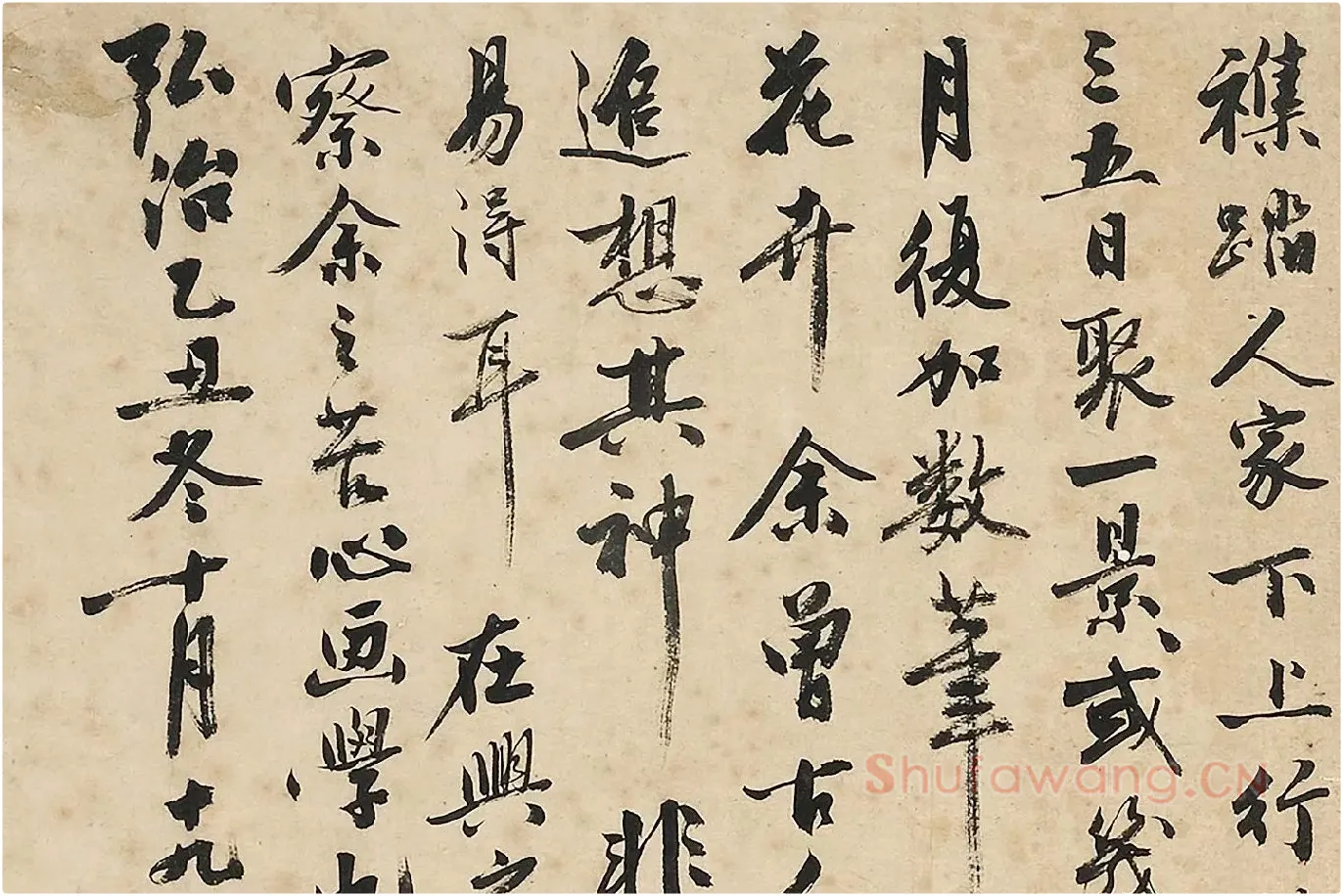 沈周《行书书画跋》局部 (3)